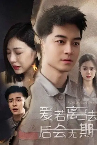 后会无期短剧