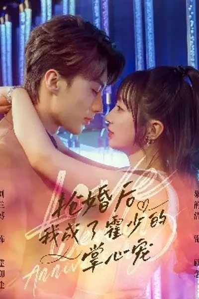 抢婚后我成了霍少的掌心宠