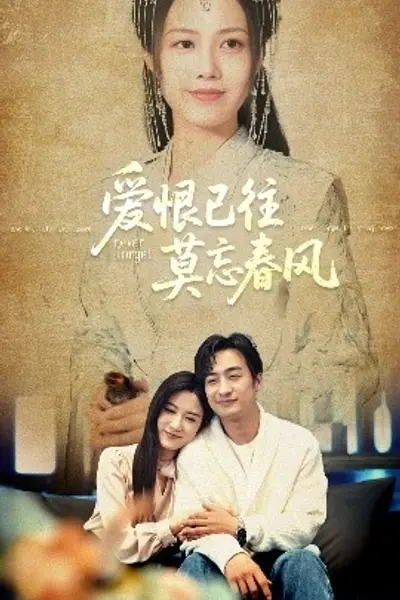 爱恨已往莫忘春风