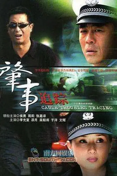 肇事追踪