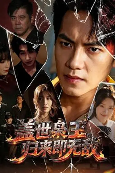 盖世枭王,归来即无敌
