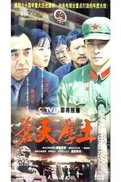 苍天厚土