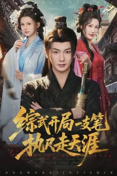 综武开局一支笔执尺走天涯