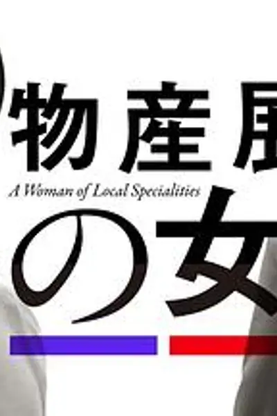 物产展之女：宫崎篇