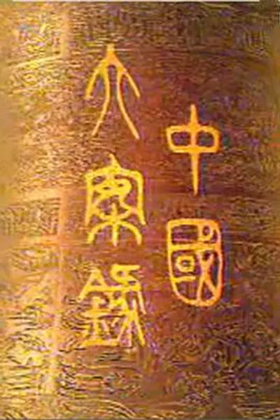 中国大案录