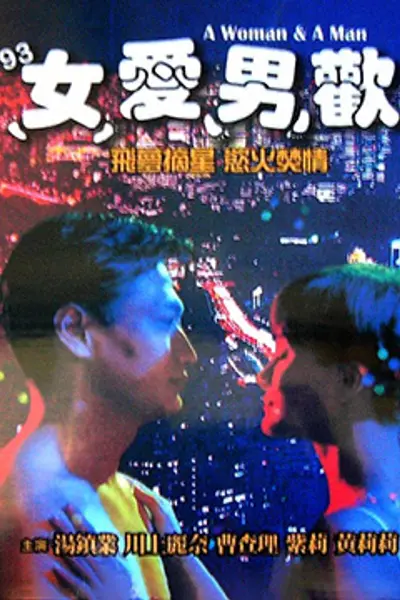 93女爱男欢