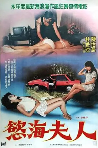 欲海夫人