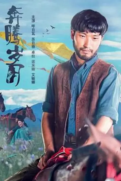 奔腾岁月2019