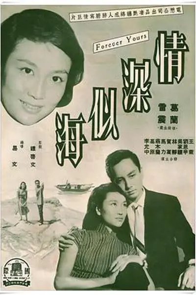 情深似海