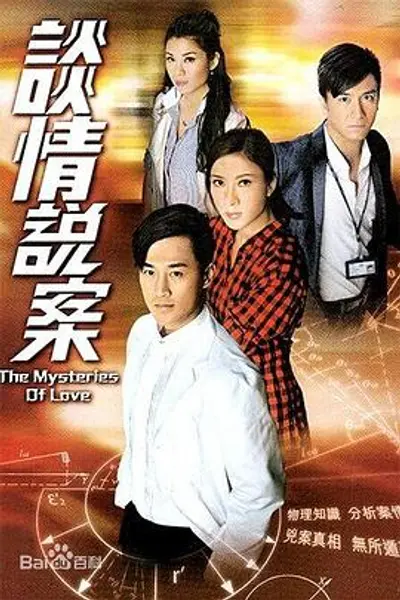 谈情说案粤语