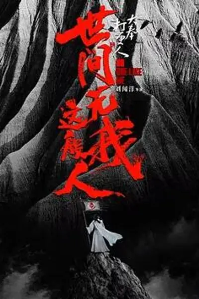 大奉打更人之世间无我这般人