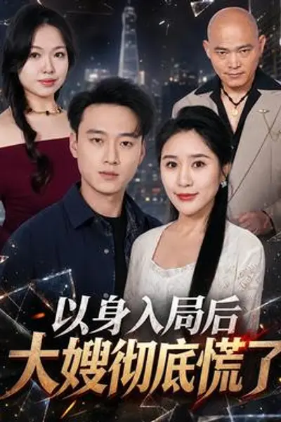 以身入局后大嫂彻底慌了