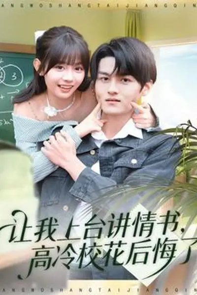 让我上台讲情书，高冷校花后悔了