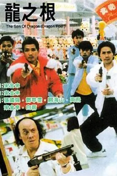 龙之根