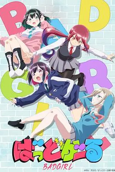坏女孩动画版