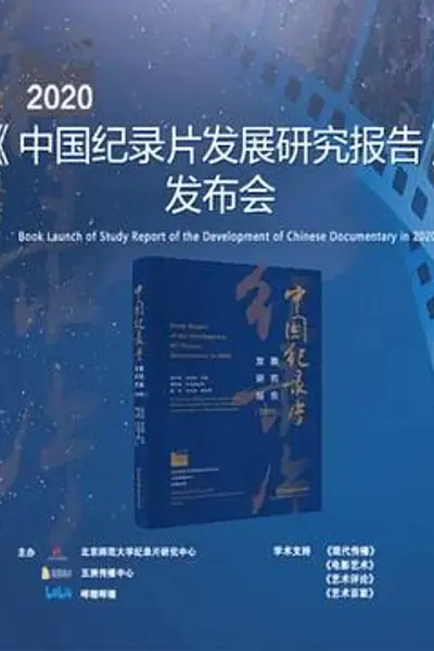 《2020年中国纪录片发展研究报告》发布会