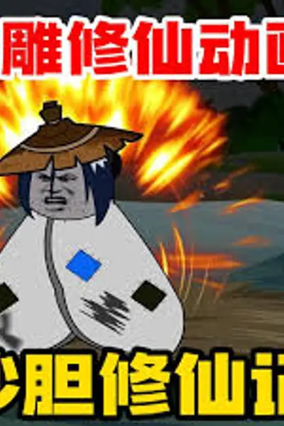 沙雕修仙记