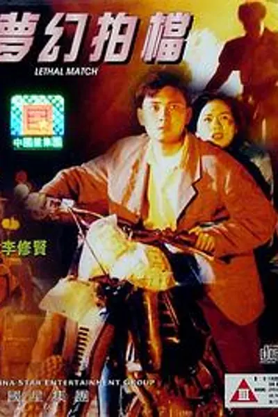 梦幻拍档