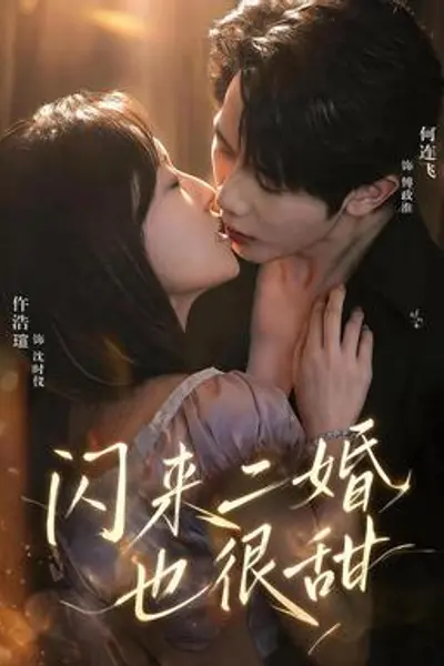 闪来二婚也很甜