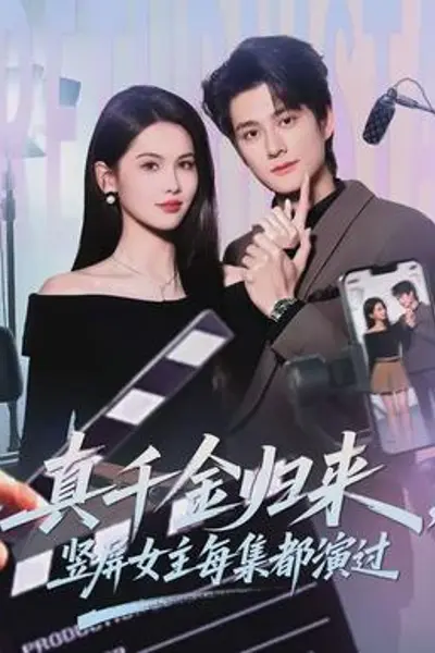 真千金归来，竖屏女主每集都演过