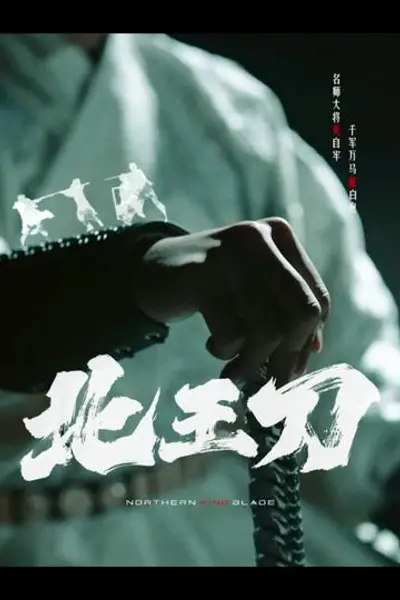 北王刀