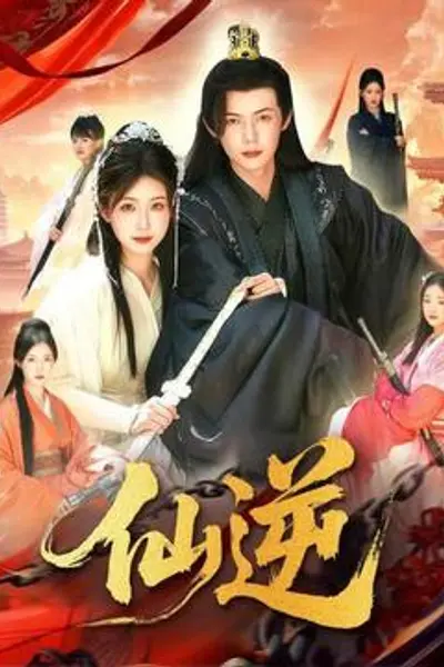 仙逆短剧版