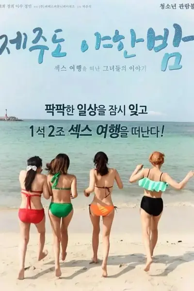 济州岛性感之夜