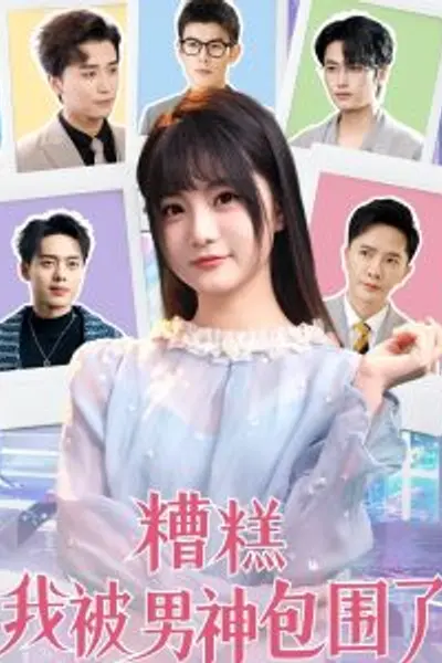 糟糕我被男神包围了