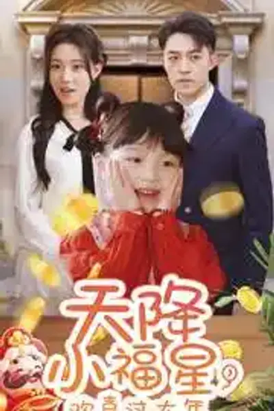天降小福星,欢喜过大年