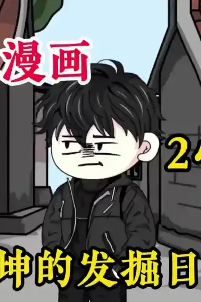 熊坤的发掘日记
