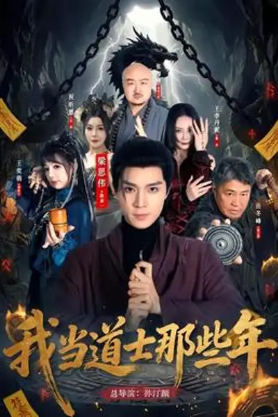 我当道士那些年