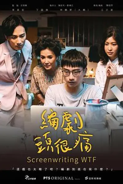 编剧头很痛