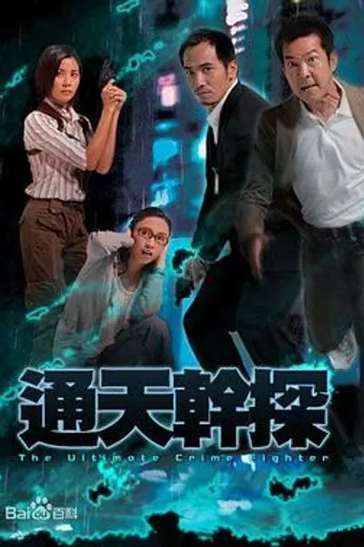 通天干探国语