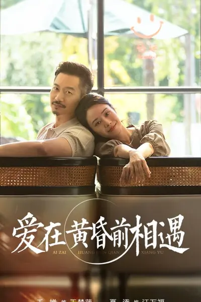 爱在黄昏前相遇