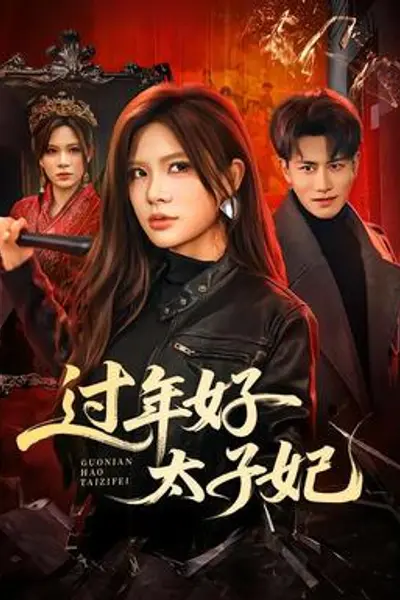 过年好太子妃