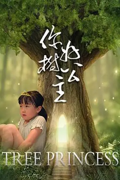 你好,树公主