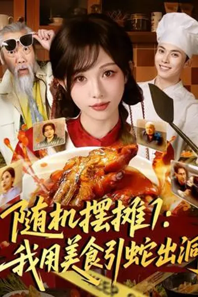 随机摆摊1：我用美食引蛇出洞