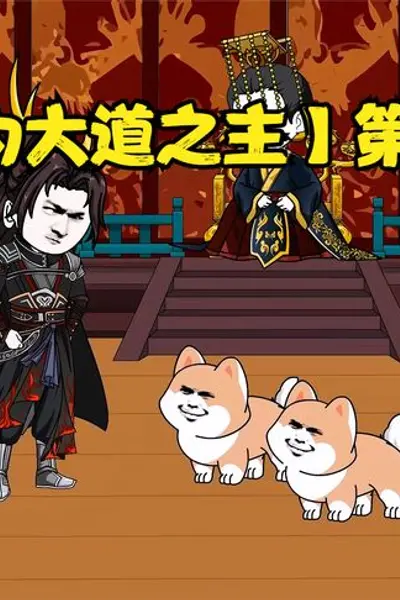 我为大道之主