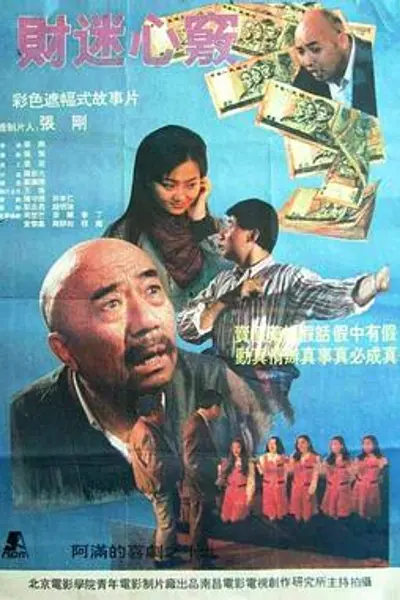 财迷心窍