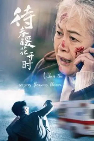 待春暖花开时