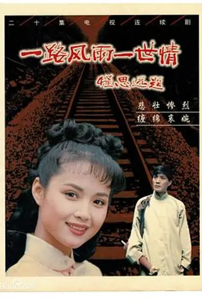 一路风雨一世情