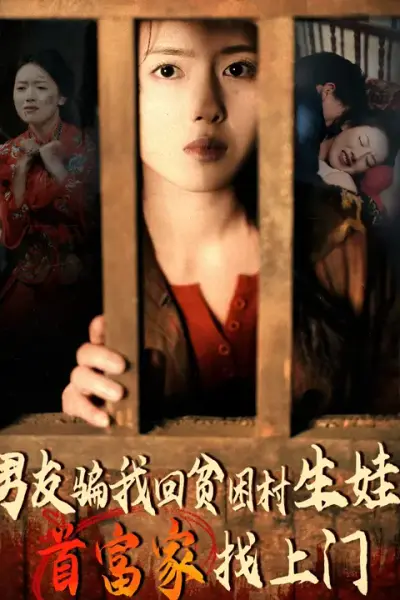 男友骗我回贫困村生娃首富家找上门