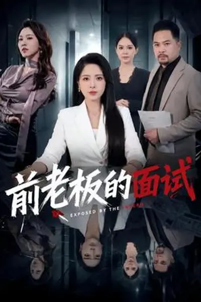 前老板的面试