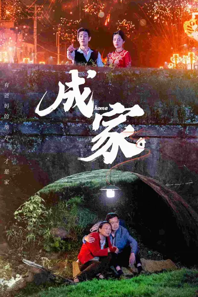 成家短剧版