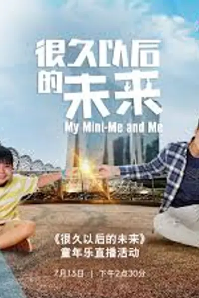 很久以后的未来