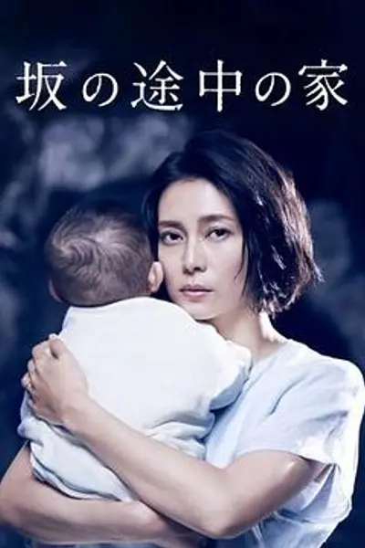 坡道上的家