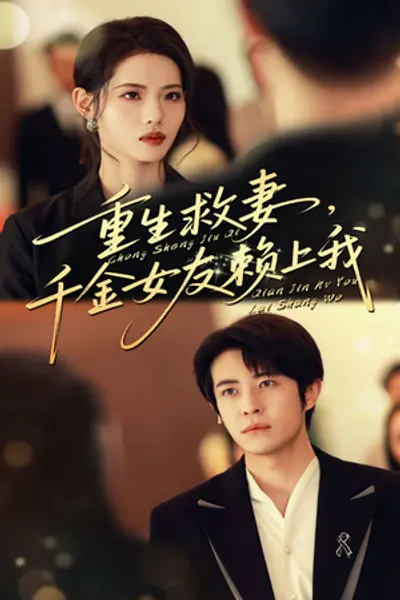 重生救妻千金女友赖上我