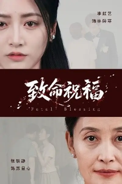 致命祝福