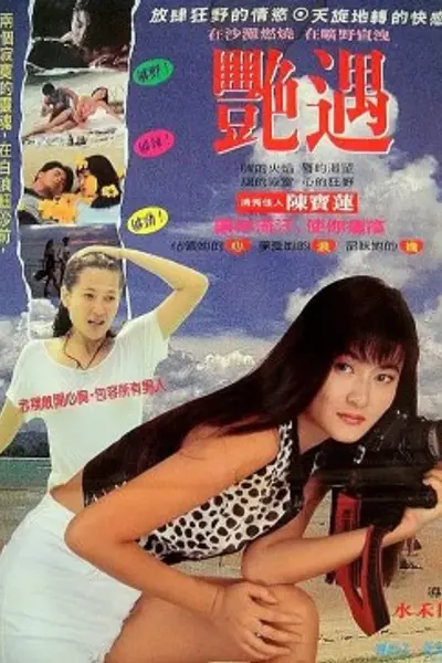 偶遇