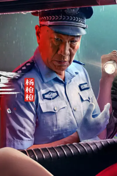 缉拿杨枪枪